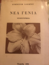Νεα γενιά