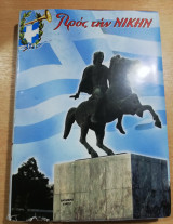 Προς την Νίκην τόμος 48ος, 2008