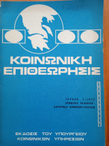 Κοινωνική επιθεώρησις τεύχος 1