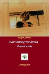 Σαν νιώσεις τον άνεμο: Ποιητικές Ιστορίες
