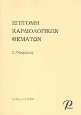 ΕΠΙΤΟΜΗ ΚΑΡΔΙΟΛΟΓΙΚΩΝ ΘΕΜΑΤΩΝ