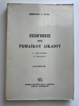 Εισηγήσεις του Ρωμαικού Δικαίου