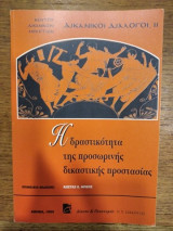 Δικανικοί διάλογοι ΙΙ η δραστικότητα της προσωρινής δικαστικής προστασίας