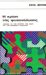 Η κρίση της ψυχανάλυσης