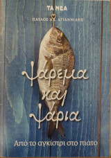 Ψάρεμα και ψάρια