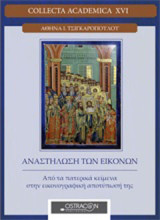 Αναστήλωση εικόνων: Από τα πατερικά κείμενα στην εικονογραφική αποτύπωσή της