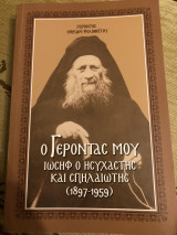 Ο Γέροντας μου Ιωσηφ ο ησυχαστής και σπηλαιώδης (1897-1959)