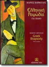 Ελληνική Ραψωδία (1923): Για πιάνο