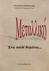 Μεταλλικό - Ένα παιδί θυμάται…