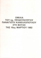 Ομιλία του πρ. Πρωθυπουργού Παναγιώτη Κανελλόπουλου στη Βουλή της 16ης Μαρτίου 1982