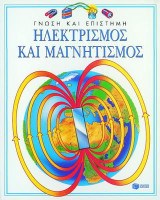 Ηλεκτρισμός και μαγνητισμός