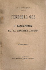 Γενηθήτω φως - Ο μαλλιαρισμός εις τα Δημοτικά σχολεία