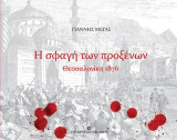 Η σφαγή των προξένων: Θεσσαλονίκη 1876