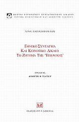 Εθνικό σύνταγμα και κοινοτικό δίκαιο: Το ζήτημα της "υπεροχής"