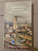 Ανθολογια ποιητων του γαλατσιου