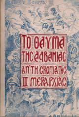 Το θαύμα της Αλβανίας απ'τη σκοπιά της III Μεραρχίας