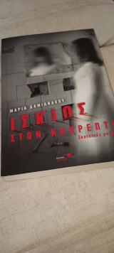 Ίσκιος στον καθρέπτη