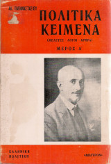 Πολιτικά κείμενα (Άρθρα - Μελέτες - Λόγοι) Μέρος Α'