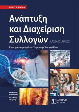 Ανάπτυξη και Διαχείριση Συλλογών: Βασικές αρχές