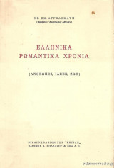 ΕΛΛΗΝΙΚΑ ΡΩΜΑΝΤΙΚΑ ΧΡΟΝΙΑ