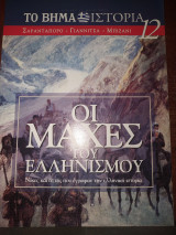 Οι μάχες του ελληνισμού 12 Σαραντάπορο - Γιαννιτσά - Μπιζάνι