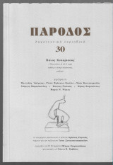 Πάροδος 30 (Αφιέρωμα Πάνος Κυπαρίσσης)