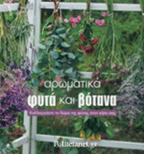 ΑΡΩΜΑΤΙΚΑ ΦΥΤΑ ΚΑΙ ΒΟΤΑΝΑ