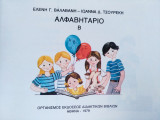 Αλφαβητάριο 1979 τεύχος Β