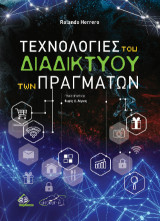 Αρχές Επικοινωνιακών Τεχνολογιών του Διαδικτύου των Πραγμάτων (ΙΟΤ)