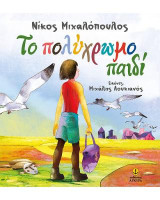 Το πολύχρωμο παιδί