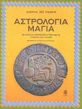 ΑΣΤΡΟΛΟΓΙΑ ΜΑΓΙΑ (ΕΝΑΣ ΑΠΛΟΣ ΚΑΙ ΠΛΗΡΗΣ ΟΔΗΓΟΣ ΤΗΣ ΑΣΤΡΟΛΟΓΙΑΣ ΜΑΓΙΑ)