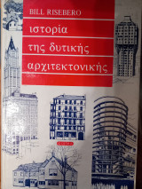ΙΣΤΟΡΙΑ ΤΗΣ ΔΥΤΙΚΗΣ ΑΡΧΙΤΕΚΤΟΝΙΚΗΣ