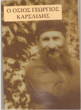 Ο Όσιος Γεώργιος Καρσλίδης