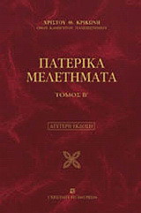 Πατερικά μελετήματα τόμος Β': Αγιολογικά, εκκλησιολογικά, κοινωνικά, ιστορικά