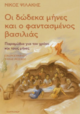 Οι δώδεκα μήνες και ο φαντασμένος βασιλιάς