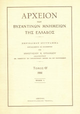Αρχείον των Βυζαντινών Μνημείων της Ελλάδος, Τόμος Θ΄, Τεύχος 1.