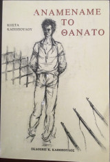 Αναμέναμε το θάνατο