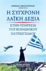 Η σύγχρονη λαϊκή δεξιά : Στην υπηρεσία του κοινωνικού πατριωτισμού