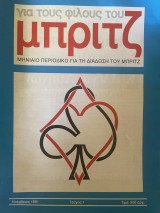 Για τους φίλους του Μπριτζ (Τεύχος 1)