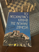 Το νεολαϊστικό κίνημα της Αθήνας σήμερα