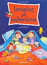 ΙΣΤΟΡΙΕΣ ΓΙΑ ΚΑΛΗΝΥΧΤΑ