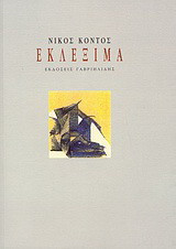 Εκλέξιμα
