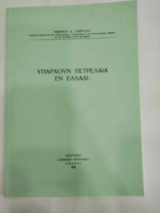 Υπαρχουν πετρελαια εν ελλαδι