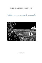 Θάλασσες τα πρωινά μυστικές