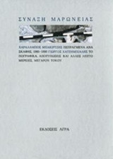 ΣΥΝΑΞΗ ΜΑΡΩΝΕΙΑΣ