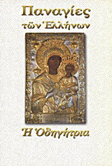 Παναγία η Οδηγήτρια