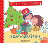 Ο καρυοθραύστης: Μια Ιστορία για τα Χριστούγεννα 2