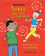 ΤΡΙΧΕΣ ΕΔΩ, ΕΚΕΙ ΚΑΙ ΠΑΡΑΠΕΡΑ