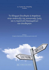 Το δίλημμα Ελευθερία ή Ασφάλεια στην ανάπτυξη της κοινωνικής ζωής και η περιστολή δικαιωμάτων και ελευθεριών