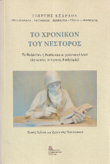 Το χρονικόν του Νέστορος: Το Βυζάντιο, η Ρωσία και οι γειτονικοί λαοί (άγνωστες ιστορικές διαδρομές)